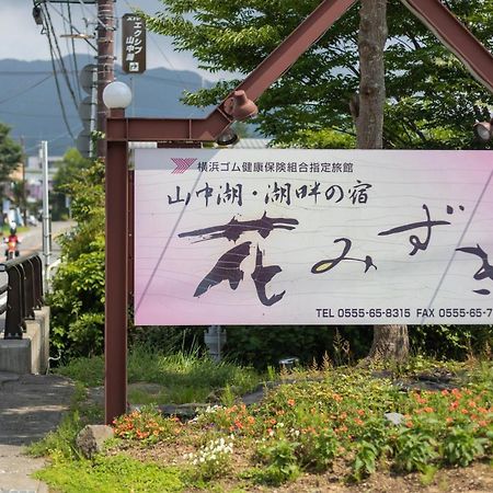 Hanamizuki Яманакако Экстерьер фото